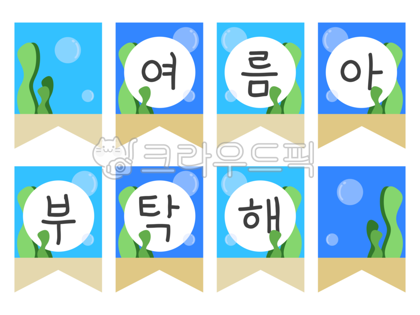 여름,여름가랜드,바다가랜드,가랜드,여름환경구성,유치원,어린이집,여름게시판,게시판,환경구성,여름방학,여름일러스트,해초,물방울,바닷속,바다속,summer,바다,여름배경,여름환경판,귀여운가랜드