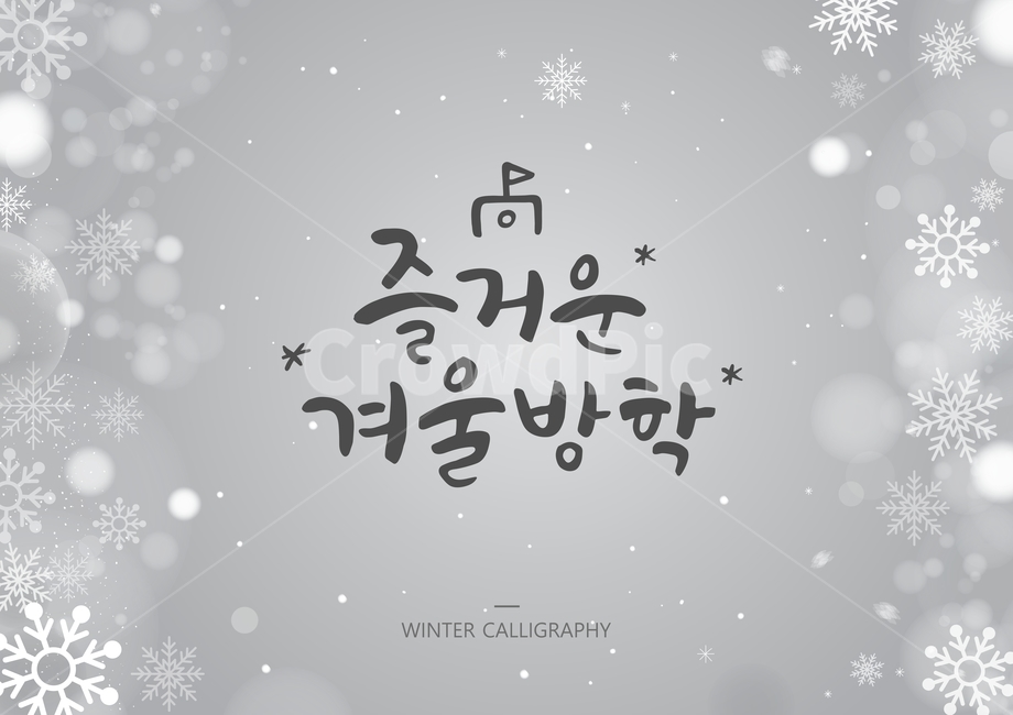 학교,캘리,캘리그라피,손글씨,글귀,서예,붓글씨,겨울,보케,눈,눈결정,겨울,계절,winter,season,캘리그라피,손글씨,calligraphy