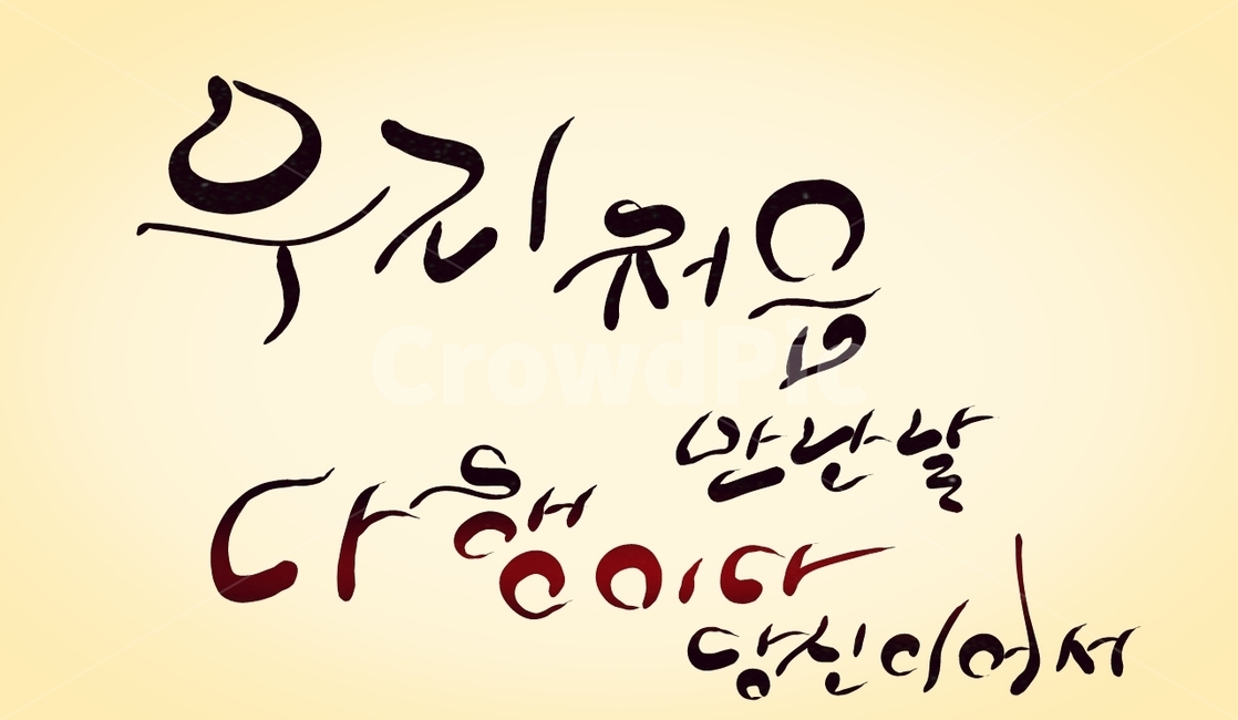 인연,다행이다,만남,캘리그라피,손글씨,당신,처음,기념일