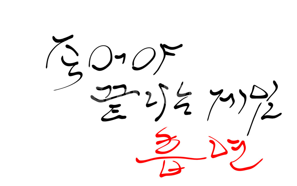 흡연,금연,담배,캠페인,캘리그라피,중독,건강,캘리그라피,손글씨,calligraphy