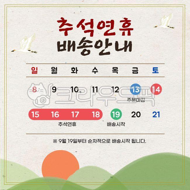추석,명절,배송안내,추석연휴,달력,배경,전통,전통한지,두루미,해,산,배송,안내문,팝업메시지,메시지,팝업,요일,날짜,전통무늬,한가위