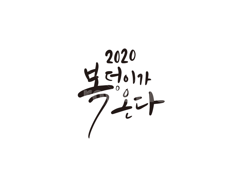 2020,새해,새해인사,캘리,복,복덩이,캘리그라피,손글씨,경자년,새해,new year,캘리그라피,손글씨,calligraphy