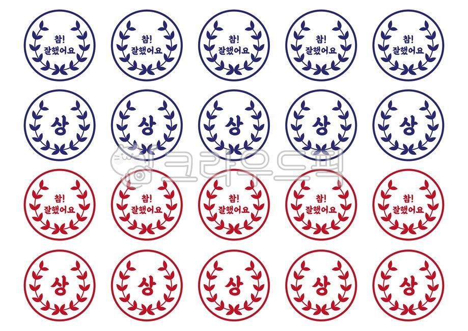 참잘했어요,도장,스티커,참잘했어요도장,칭찬스티커,칭찬,칭찬도장,상,상장,축하,표창,수여,수상,격려,도장스티커,표시,표식,문양,무늬,아이콘,엠블럼,도안,스티커도안,어린이집,유치원,교육자료,교육,자료,동기부여,보육원,훌륭,인정,장식,입상,기념,증명,데코레이션,꾸미기,디자인소스,승리,베스트,일러스트,일러스트레이션,그래픽,label,라벨,a4용지사이즈