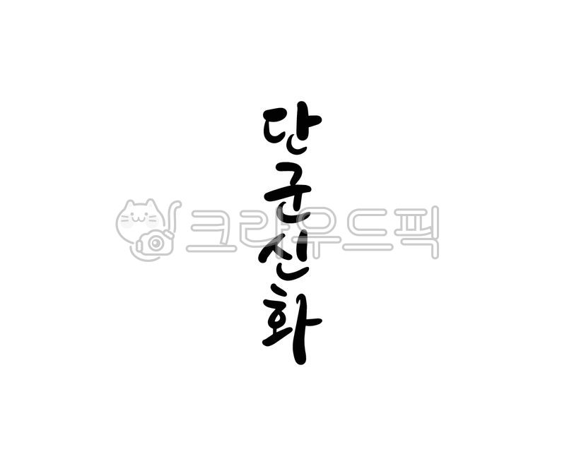 단군,단군신화,신화,단군왕검,고조선,역사,역사인물,캘리그라피,손글씨,붓글씨,일러스트