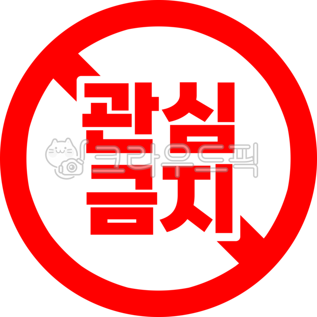 Sign,warning,picture,illustration,prohibition,attention,attention prohibited