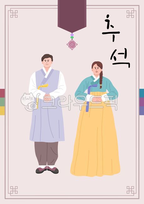 추석일러스트공모전,추석,명절,한복,안부,설날,전통,한국문화,한국,인사,사람,여자,남자,캘리그라피,한가위,전통문화,일러스트,새해,신년,부부,아들,딸,어른,커플,감사,미소,절,엄마,아빠,두명,전통의상,결혼,전통혼례,예절,손글씨,전통무늬,색동,손모으기,전통문양