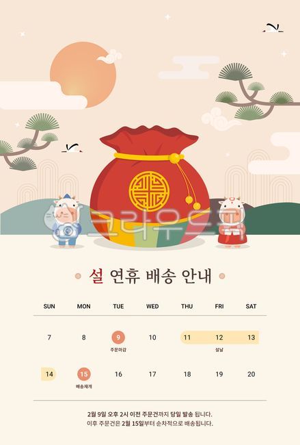배송,설날,달력,소나무,공지,선물,구름,새해,쇼핑몰,캐릭터,복주머니,학,까치,풍경,해,신년행사,안내장,배너,팝업,이벤트,홈페이지,신년,구정,명절,신축년,소,하얀소,흰소,소띠해,소띠,전통,보따리,보자기,설날일러스트공모전,그래픽,일러스트레이션,한복,산,배경,일러스트,드로잉,디자인,핸드드로잉,design,illustration,drawing,character,people,연휴,안내,설,숫자,날짜,배송안내,배송날짜,배송안내달력,편지지,우편,종이,절,예절,문양,전통문양,편지봉투,편지,그래픽,일러스트레이션,graphic,illustration