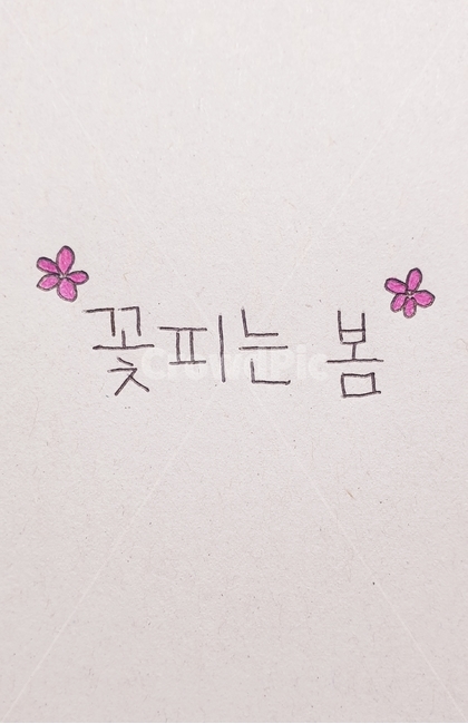 글씨,글귀,손글씨,봄,글자,봄,계절,spring,season,캘리그라피,손글씨,calligraphy