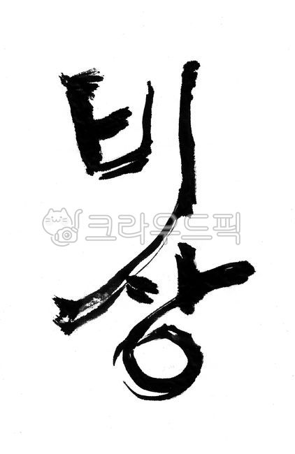 brush touch,Calligraphy,emergency,calligraphy