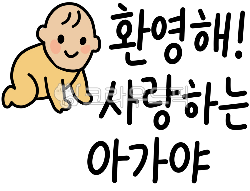 아기, 가족, 아기문구, 메세지, 축하, 사진,이미지,일러스트,캘리그라피 - Hapic작가