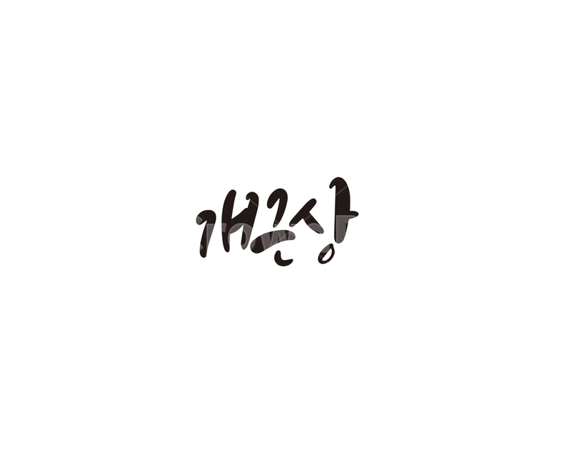 개근상,학교,상장,캘리,캘리그라피,개근,캘리그라피,손글씨,calligraphy