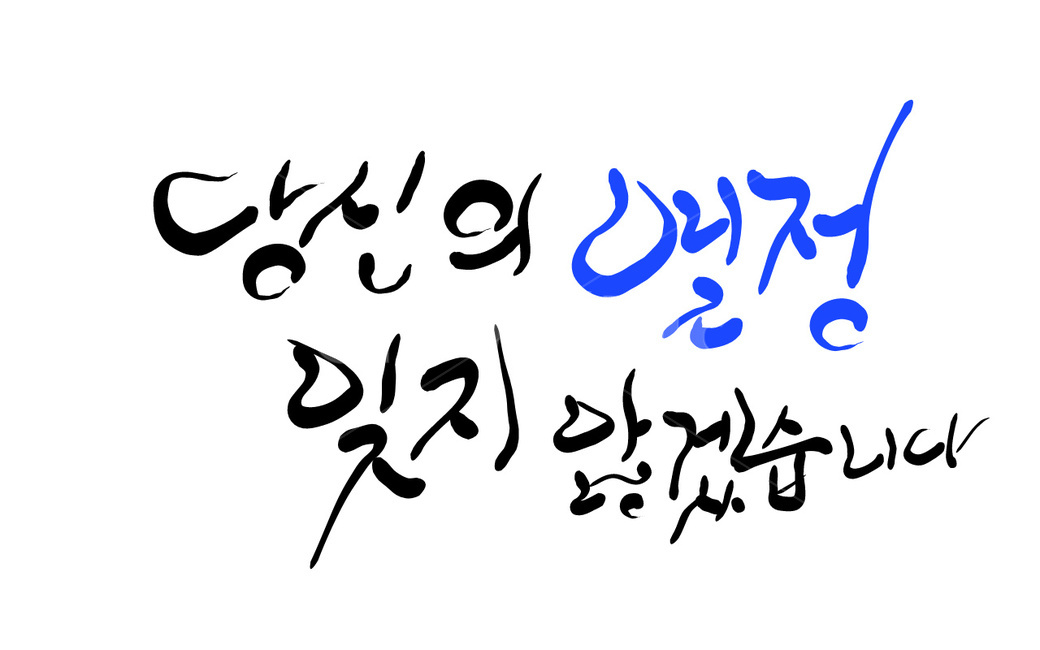 열정,손글씨,캘리그라피,당신,명심