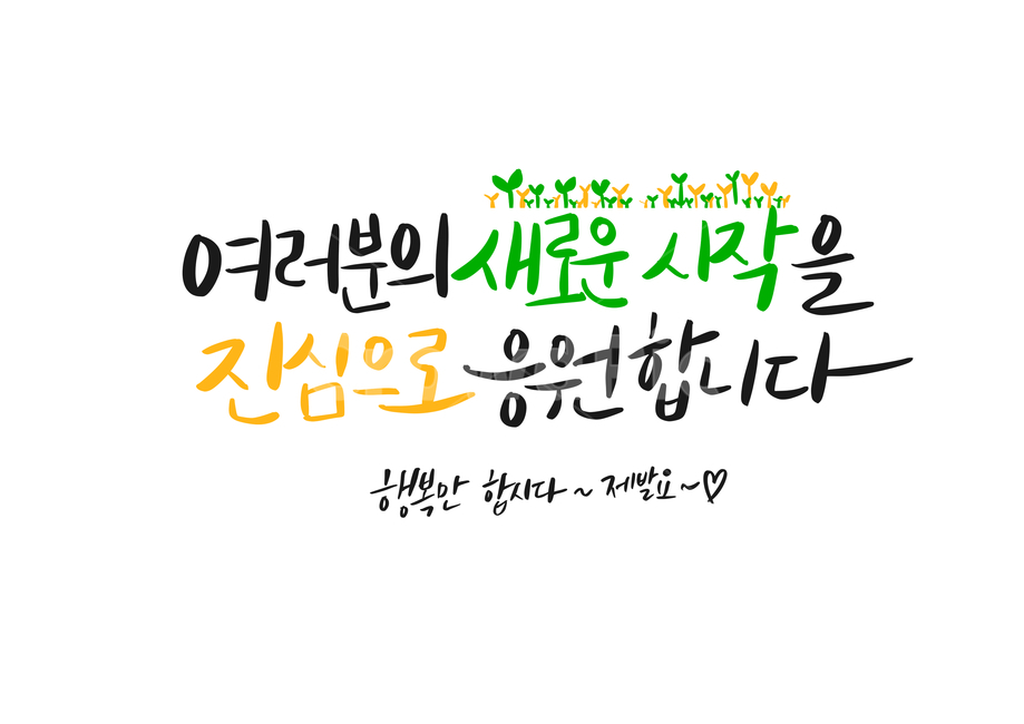 졸업,입학,입사,축복,새시작,2020,출발,시작,응원,학교,유치원,대학교,고등학교,중학교,학원,합격,환영,캘리그라피,교육,학교,공부,education,learning,study,school,캘리그라피,손글씨,calligraphy