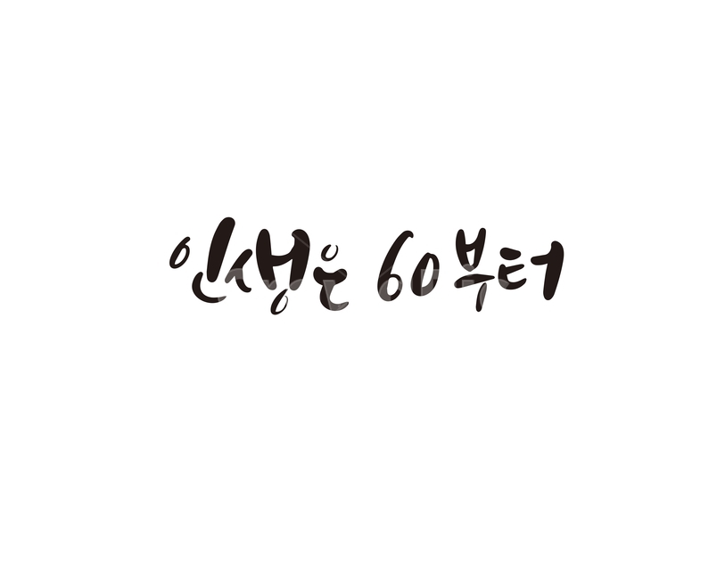 캘리,캘리그라피,인생,60,환갑,손글씨,캘리그라피,손글씨,calligraphy