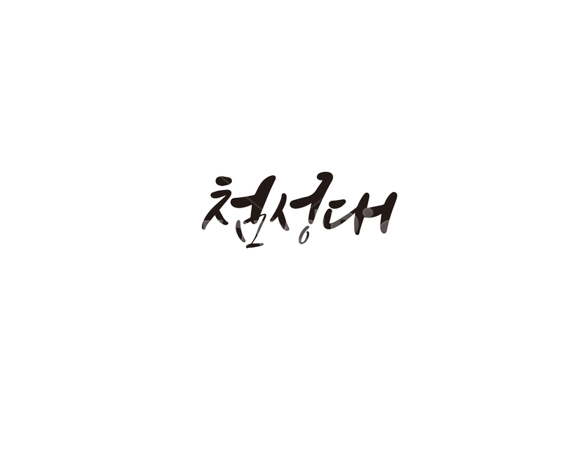 캘리,캘리그라피,경주,첨성대,문화재,문화유산,대한민국,보물,손글씨,캘리그라피,손글씨,calligraphy