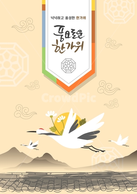 학,기와,산,국화,캘리그라피,추석,한가위,대보름,구정,명절,전통,중추절,한국전통,한국문화,korean traditional,korean culture,그래픽,일러스트레이션,graphic,illustration