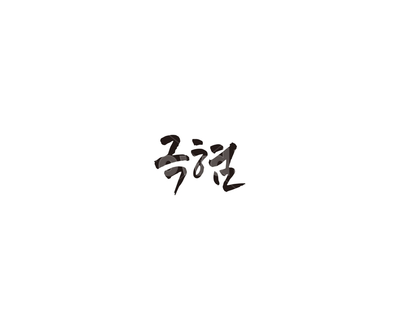 극혐,신조어,혐오,캘리,캘리그라피,그래픽,일러스트레이션,graphic,illustration,캘리그라피,손글씨,calligraphy