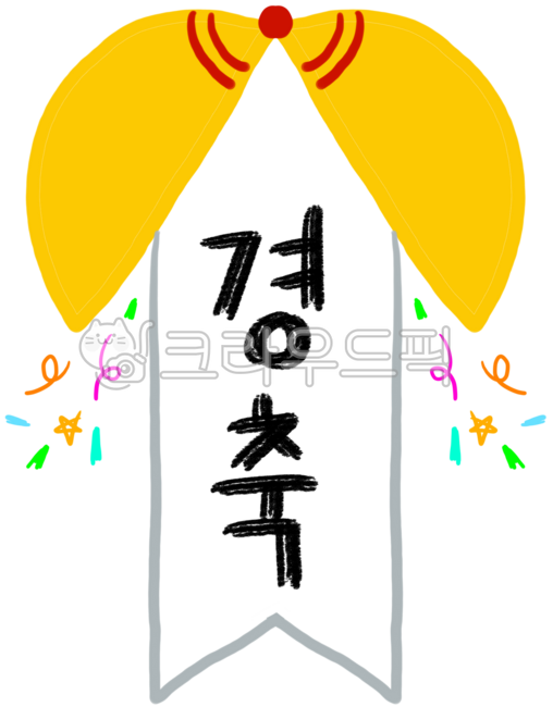 경축,대박,축하해,당첨,박주머니,운동회박주머니,복주머니,박,박터지기,박터뜨리기,경축글씨