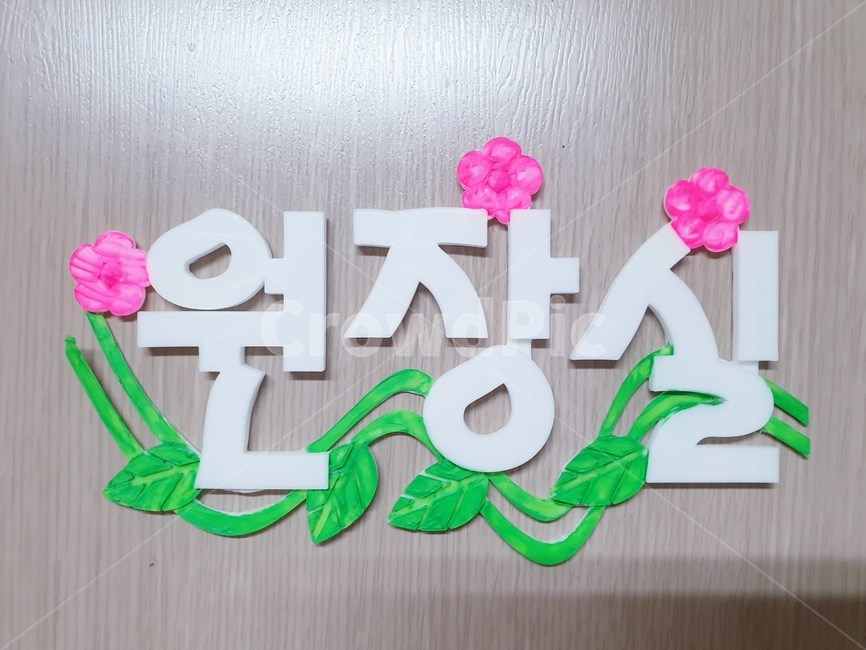 원장실,문패,이름표,어린이집,꾸미기,인테리어