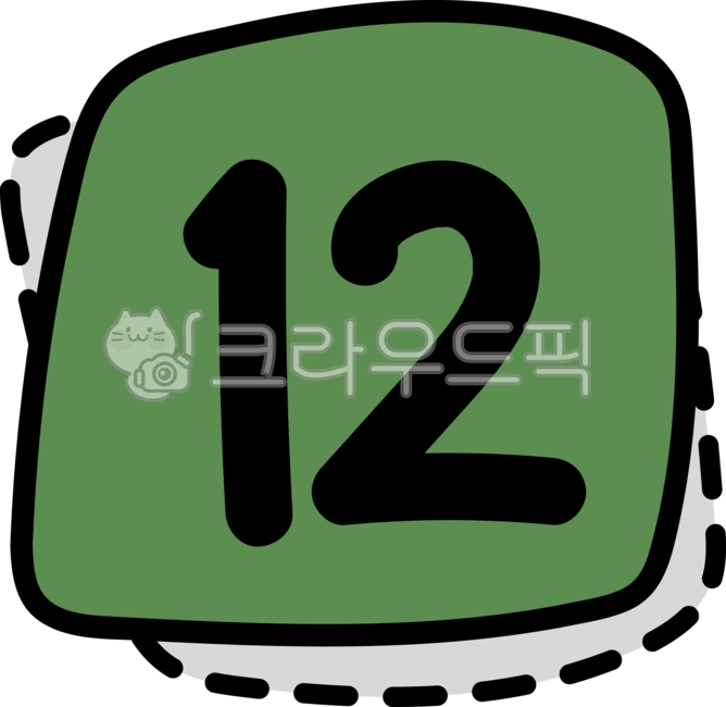 12,숫자,숫자아이콘,숫자디자인,숫자이미지,숫자모양,숫자놀이,숫자공부,숫자12,달력,숫자일러스트,숫자그림,숫자장식,숫자데코,숫자스티커,숫자꾸미기,number,12월,12숫자,12장식,12디자인,12캘리그라피,숫자캘리그라피,towelve