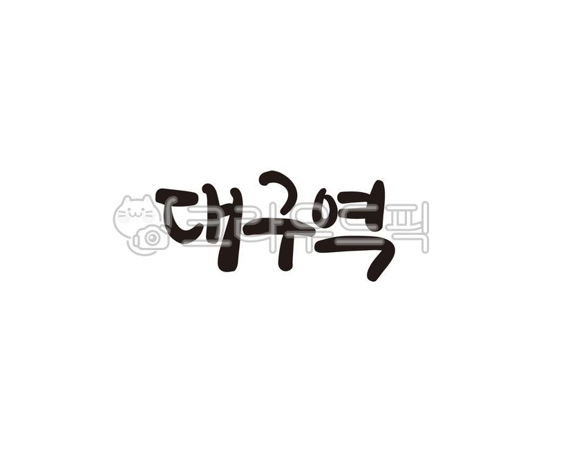 Daegu,Daegu Station,Daegu Metropolitan City,Train,KTX,Train Station,Calligraphy,Handwriting,Brush Writing,Illustration,Cali