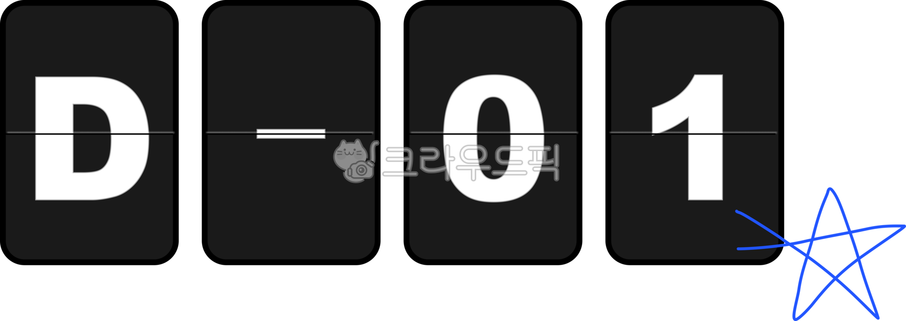 디데이,카운트다운,기념일,이벤트,시작일,종료일,목표일,중요한날,특별한날,일정관리,계획,준비,일정,타이머,목표달성,성공,시간관리,기대감,하루전,마지막날,countdown,dday,deadline,event,schedule,수능