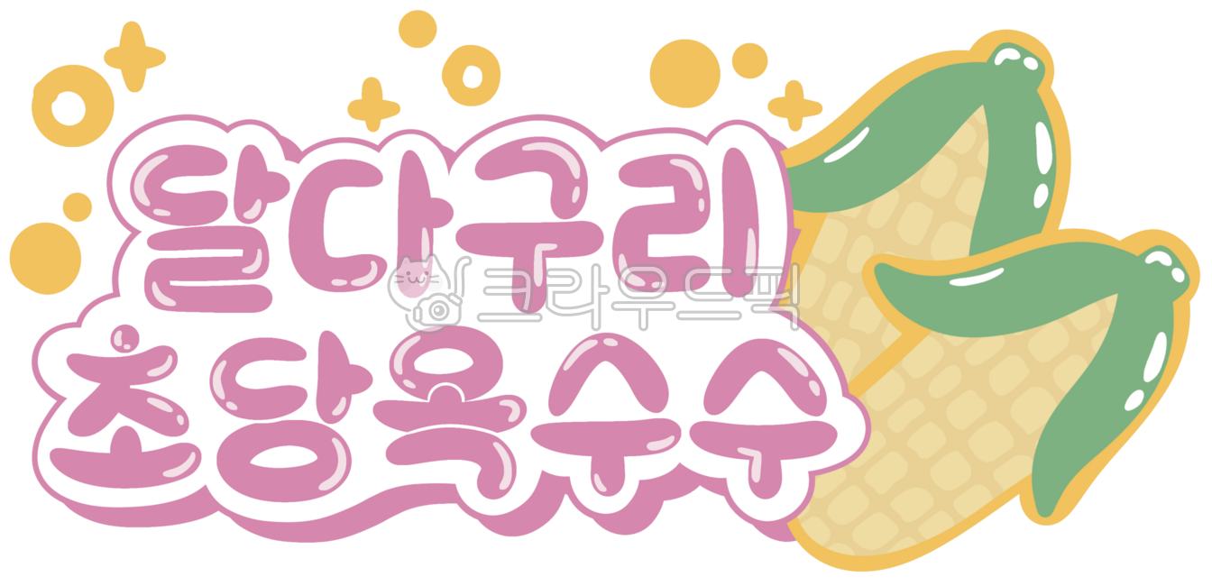 Calligraphy,cute drawings,diary decoration,daku,drawing,sweet potato,corn,summer,sweet,yellow