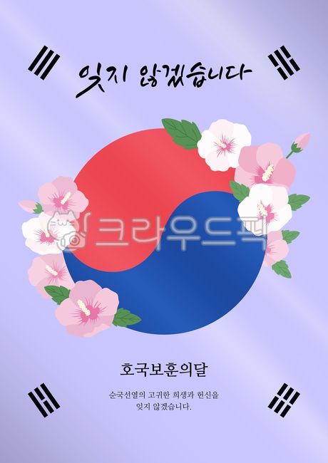 포스터,그래픽,배경,백그라운드,팝업,배너,이벤트,기념일,한국,대한민국,호국보훈의달,애국심,애국,국경일,태극,태극문양,625,현충일,31절,광복절,제헌절,태극기,건곤감리,무궁화,꽃,꽃봉오리,캘리그라피,캘리그래피,캘리,국기,poster,graphic,background,calligraphy,popup,banner,event,holiday,korea,korean,flag,symbol,hibiscus,flower,floral,bud,patriotism,taegeuk,red,blue