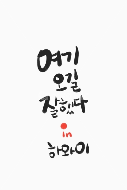 캘리,서예,한글,가족,여행,청춘,우정,브로셔,배경,text,하와이,여기,이벤트,파티,추억,재미,명함,바탕,백그라운드,캘리그라피,손글씨,calligraphy