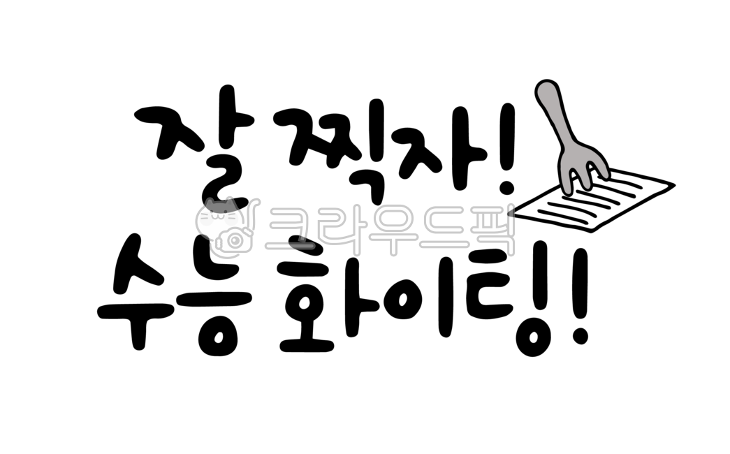 캘리그라피,손글씨,수능,찍자,화이팅,응원,메세지,글귀,포크,시험지