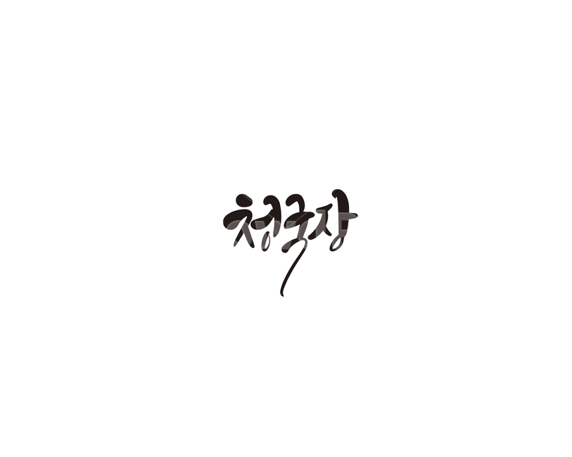 청국장,한식,음식,메뉴,캘리,캘리그라피,캘리그라피,손글씨,calligraphy