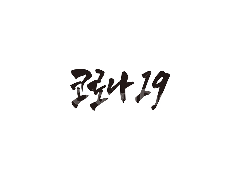 코로나,코로나19,신종바이러스,신종코로나,바이러스,캘리,캘리그라피,손글씨,캘리그라피,손글씨,calligraphy