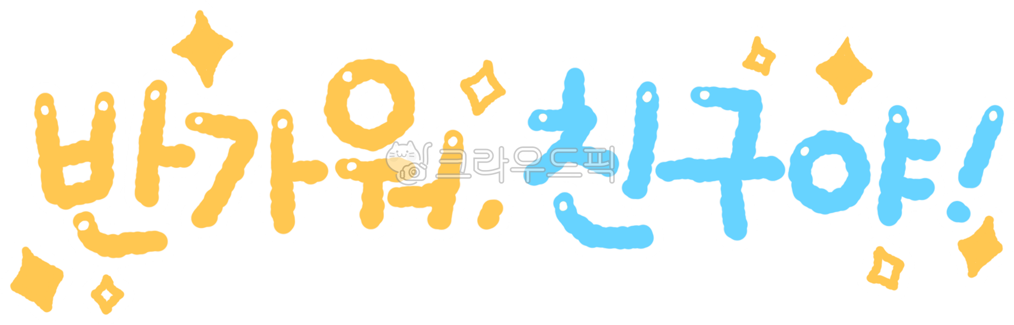 입학,새학기,신학기,등교,하교,첫걸음,시작,유치원,어린이집,초등학교,유치원생,어린이,초등학생,선생님,친구,교실,귀여운,손글씨,캘리그라피,일러스트,감성,응원,축하,설렘,따뜻한,디자인소스