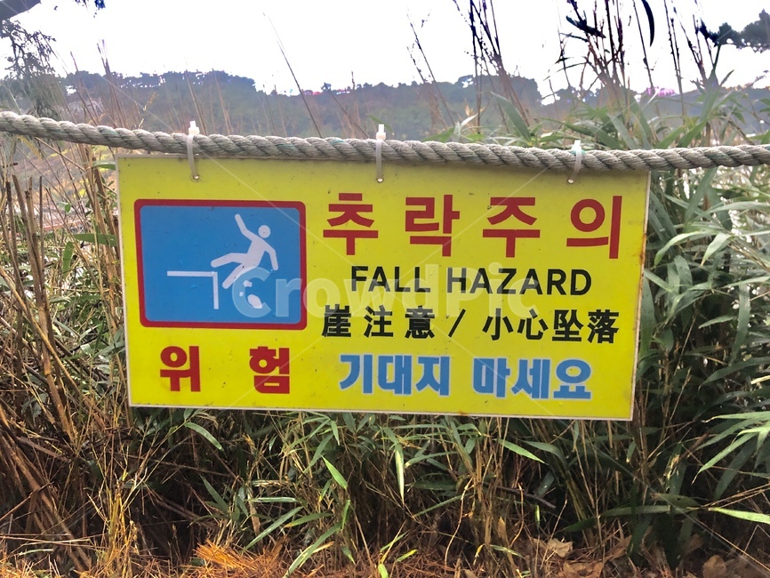 추락주의,팻말,추락주의표지판,표지판,안내표지판