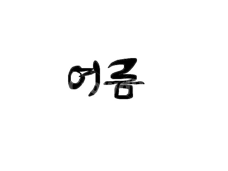 여름,한글,계절,summer,text,본문,symbol,상징,하