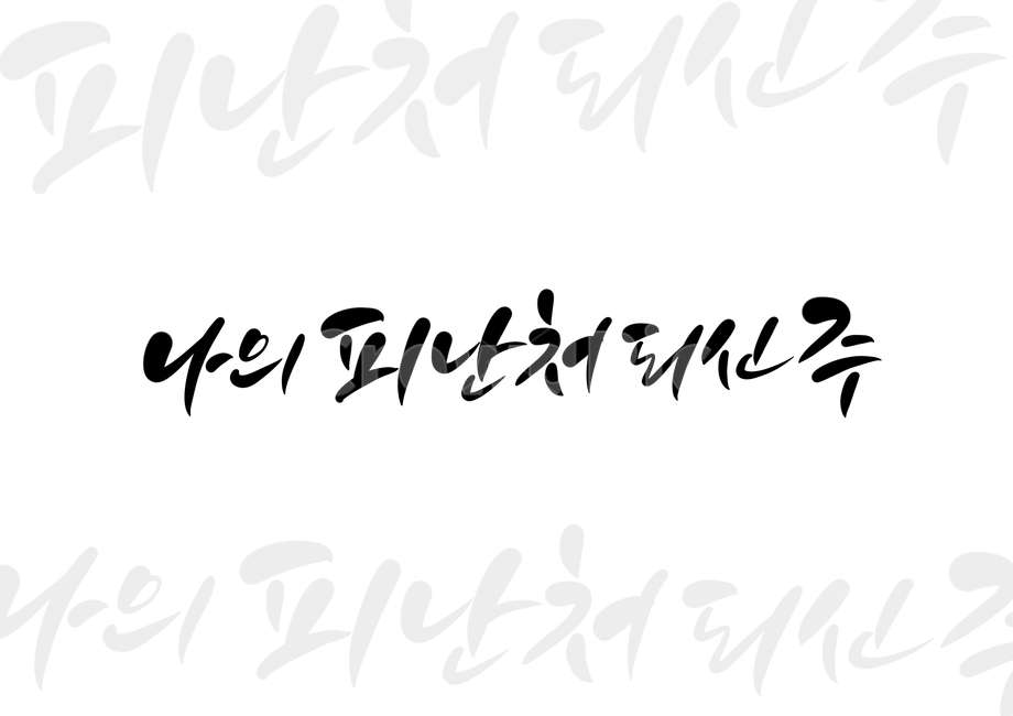 크리스찬,피난처,예수님,하나님,god,jesus,주님,캘리,캘리그라피,손글씨,calligraphy,교회,기독교,종교,신앙,religion,belief,faith,캘리그라피,손글씨,calligraphy