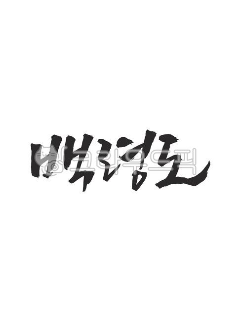 백령도,섬,지명,캘리그라피,손글씨,캘리그래피,text,calligraphy,handwriting,캘리,붓글씨,펜글씨,감성캘리,일러스트,소스,본문,문구,글씨,누끼,글자,한글캘리,디자인,문자