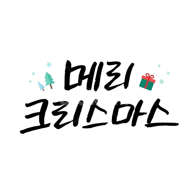 크리스마스,손글씨,펜글씨,붓글씨,한글캘리,캘리,캘리그라피,겨울,계절,winter,season,메리크리스마스,성탄절,merry christmas,누끼,remove background,캘리그라피,손글씨,calligraphy