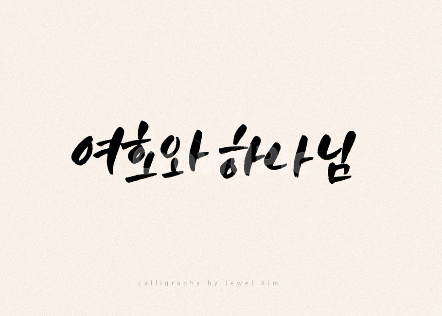 캘리,캘리그래피,하나님,붓글씨,손글씨,종교,교회,종교,신앙,religion,belief,faith,캘리그라피,손글씨,calligraphy