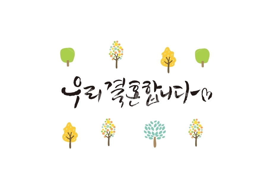 결혼,캘리그라피,웨딩,결혼캘리그라피,나무,일러스트,나무아이콘,아이콘,심볼,붓글씨,손글씨,하트,결혼,혼례,웨딩,wedding,marriage,marry,캘리그라피,손글씨,calligraphy