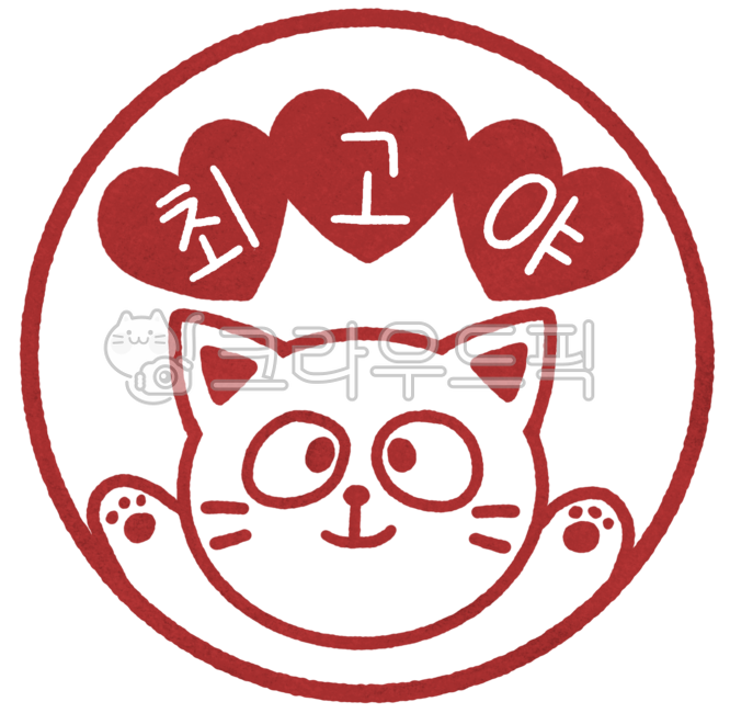 칭찬도장,칭찬스티커,칭찬스탬프,교사도장,선생님도장,칭찬,숙제도장,채점,최고야,고양이캐릭터