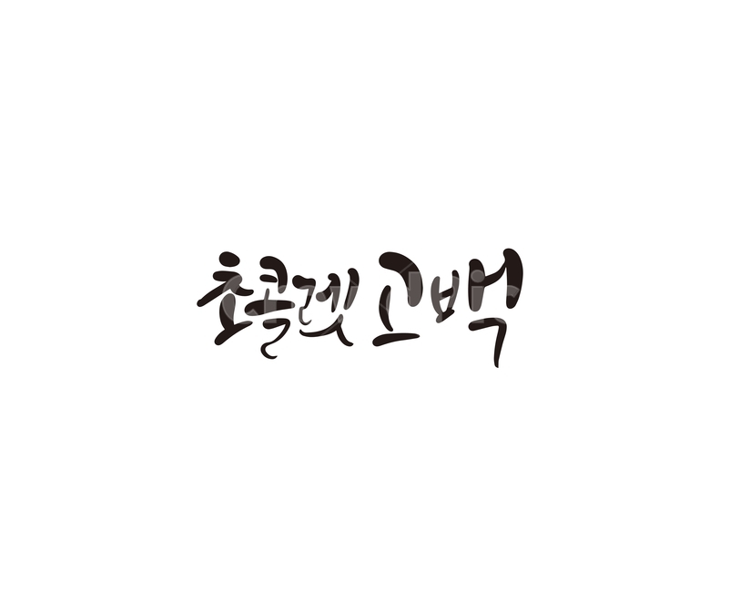발렌타인,발렌타인데이,초콜렛,고백,선물,valentine,연인,커플,사랑,lover,couple,캘리그라피,손글씨,calligraphy