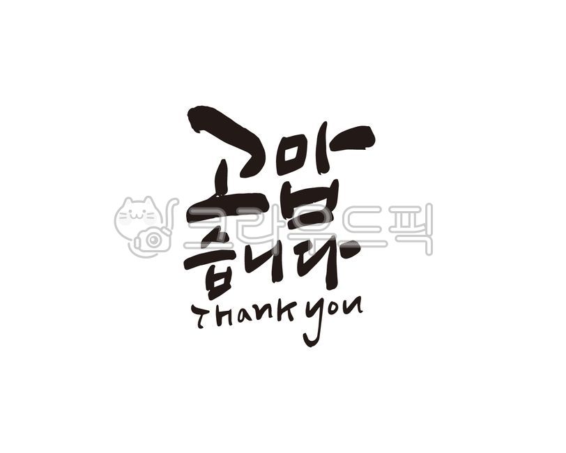 감사해요,감사합니다,감사인사,감사선물,감사인사말,감사문구,고마워요,고마워,고맙습니다,감사,캘리그라피,캘리,디자인,디자인소스,손글씨,감사카드,용돈,용돈봉투,답례품