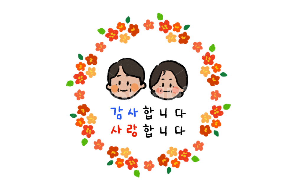 감사합니다,사랑합니다,부모,부모님,어버이날,손그림,캘리그라피,캐릭터,스티커,스템프,일러스트,그래픽,일러스트레이션,graphic,illustration
