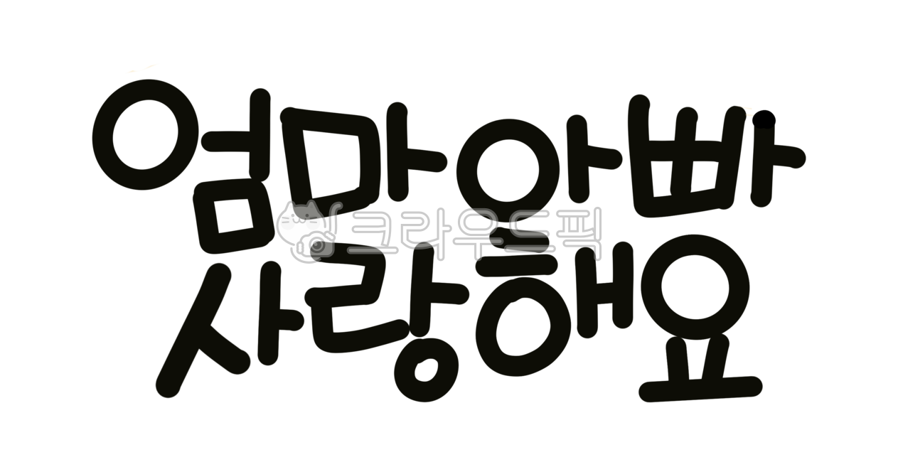 손글씨,캘리그라피,calligraphy,png,레터링,lettering,투명배경그림,손그림,엄마아빠,사랑해요,어버이날,기념일,감사해요,무지개,5월,가정의날,어린이집,유치원,학교,교회