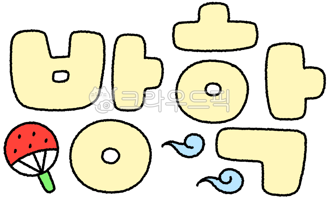 방학,방학그림,방학드로잉,방학일러스트,방학캘리,방학캘리그라피,방학손글씨,방학손글자,방학글자,캘리방학,캘리그라피방학,손글씨방학,여름방학,여름방학그림,여름방학캘리,여름방학손글씨,여름방학글자,여름,여름그림,여름일러스트,여름드로잉
