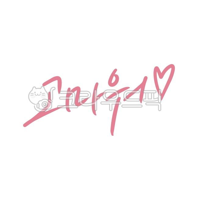 Thank you,thank you greetings,thank you,thank you,thank you,thank you,greetings,greeting calligraphy,heart,love,friend,gratitude,expression of gratitude,expression of emotion,calligraphy