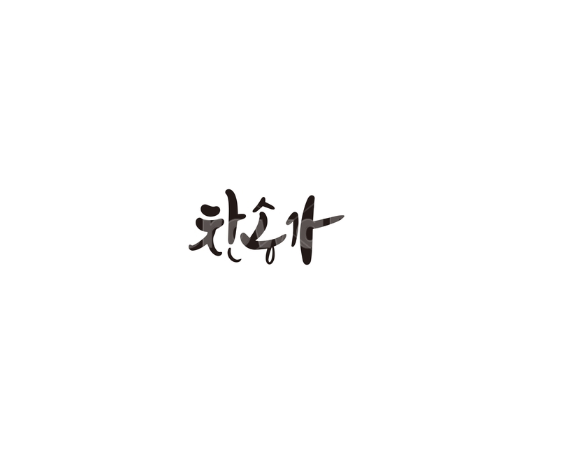 찬송가,노래,예배,종교,캘리그라피,캘리,종교,신앙,religion,belief,faith,캘리그라피,손글씨,calligraphy