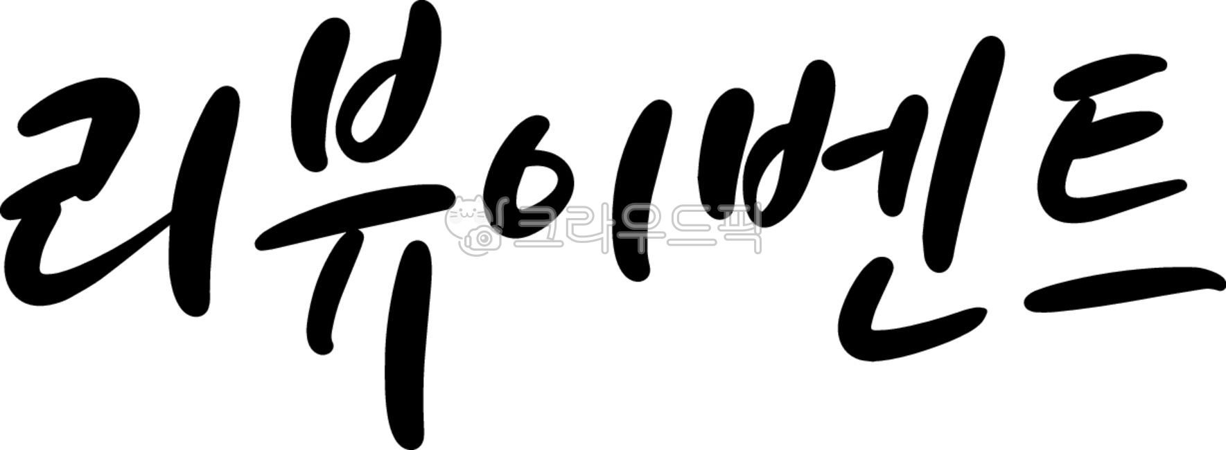 lettering,restaurant,shopping mall,handwriting,firstserved basis,Firstcome,review,Review event,text,event,calligraphy,shopping