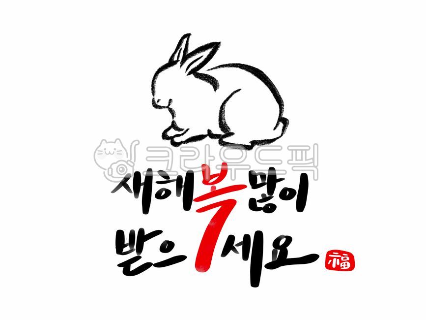 Black rabbit illustration,Brush painting,luck,Callie,holiday,new year calendar,happy new year,New Year greetings,New Year,rabbit,writing,Thanks,rabbit illustration,new year,brush,black rabbit,new year calligraphy,hand drawing,handwriting,2023,painting,ill